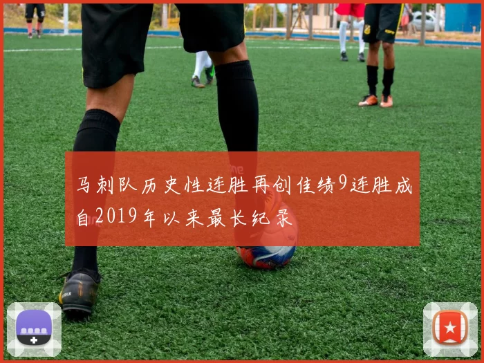 马刺队历史性连胜再创佳绩9连胜成自2019年以来最长纪录