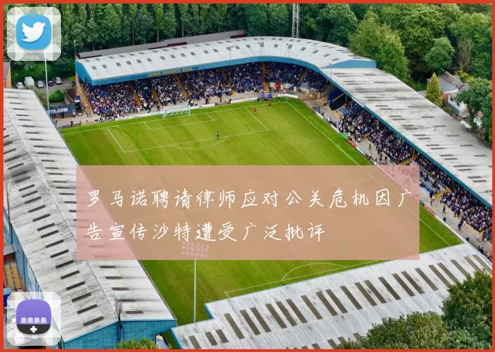 罗马诺聘请律师应对公关危机因广告宣传沙特遭受广泛批评