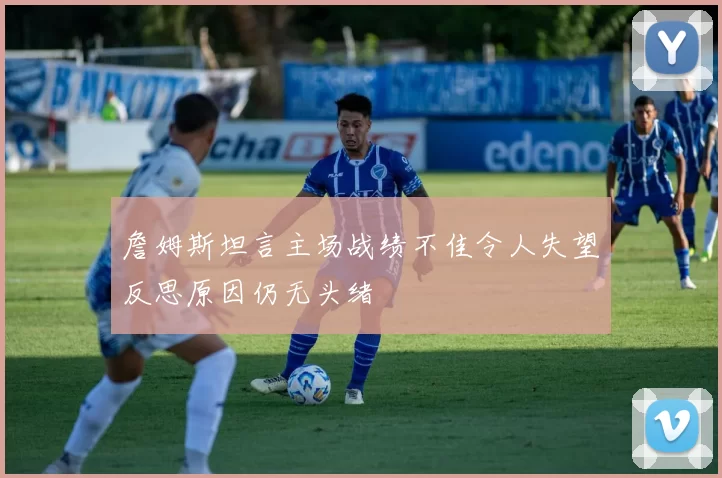 詹姆斯坦言主场战绩不佳令人失望反思原因仍无头绪