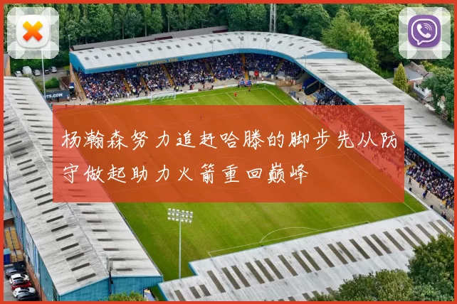 杨瀚森努力追赶哈滕的脚步先从防守做起助力火箭重回巅峰