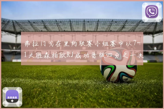 弗拉门戈在里约联赛小组赛中以7-1大胜森柏欧RJ成功晋级四分之一决赛