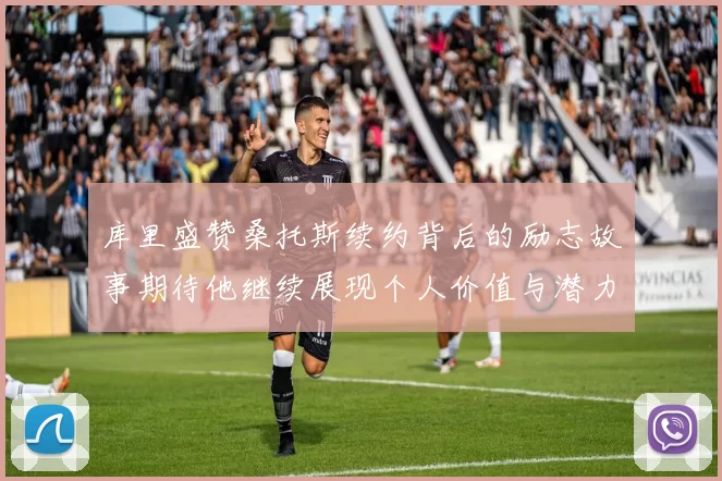 库里盛赞桑托斯续约背后的励志故事期待他继续展现个人价值与潜力