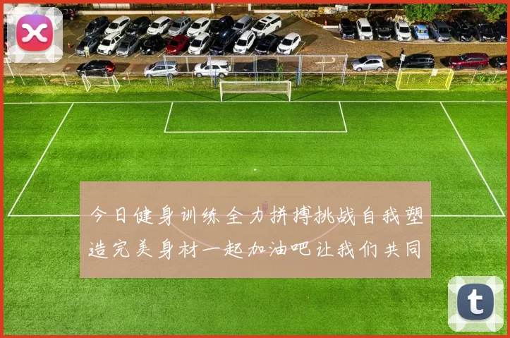 今日健身训练全力拼搏挑战自我塑造完美身材一起加油吧让我们共同进步
