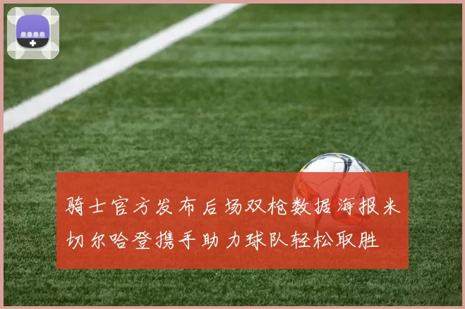 骑士官方发布后场双枪数据海报米切尔哈登携手助力球队轻松取胜
