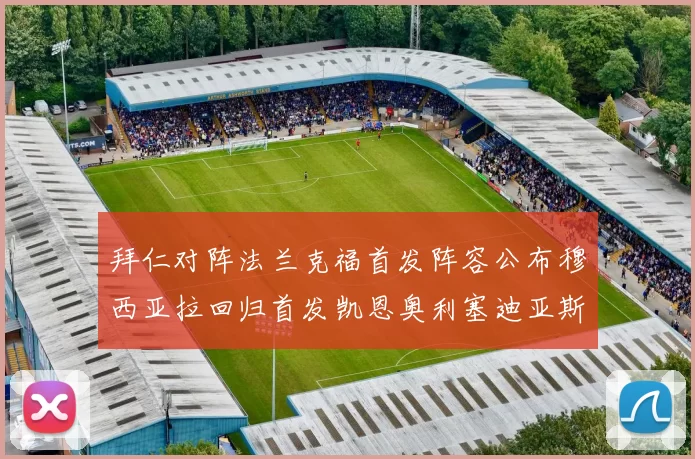 拜仁对阵法兰克福首发阵容公布穆西亚拉回归首发凯恩奥利塞迪亚斯出战